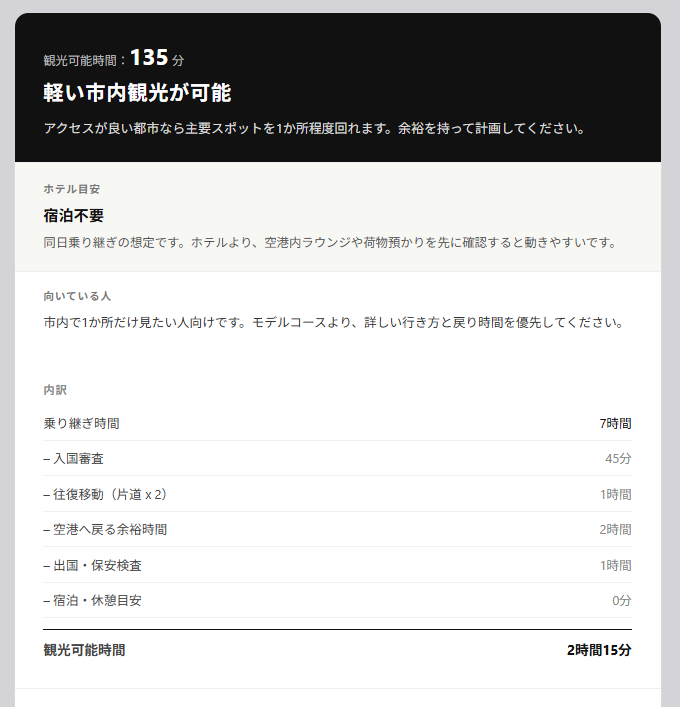 トランジット観光できる？観光可能時間の計算フォーム付きガイド