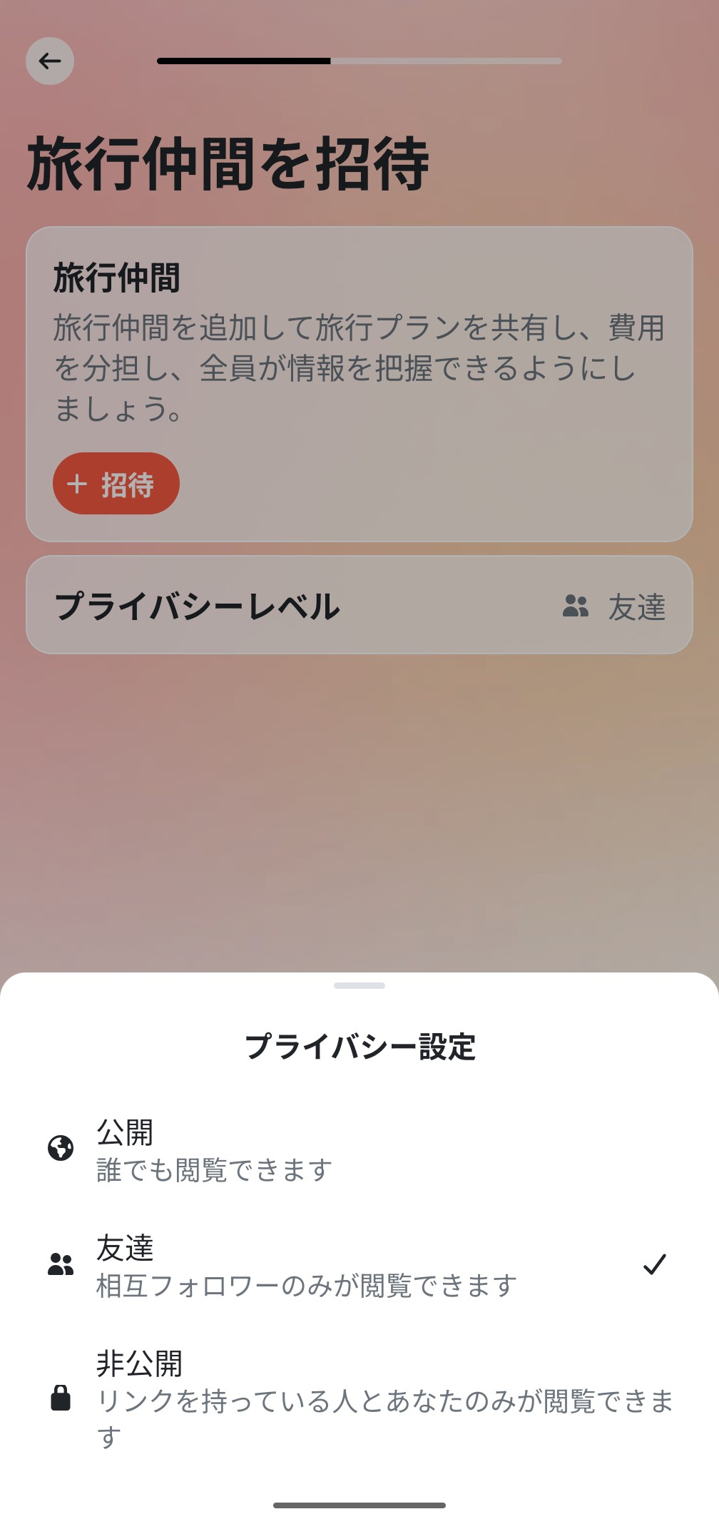 Wanderlogのプライバシー設定（公開・友達・非公開）