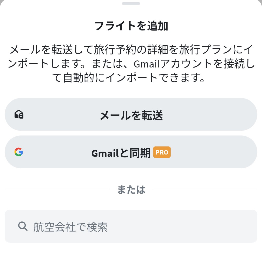 Wanderlogの予約メール取り込み画面