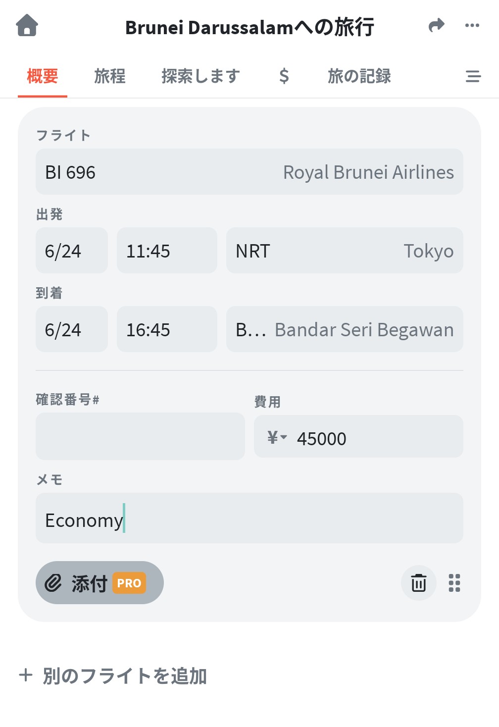 Wanderlogに登録したフライト詳細