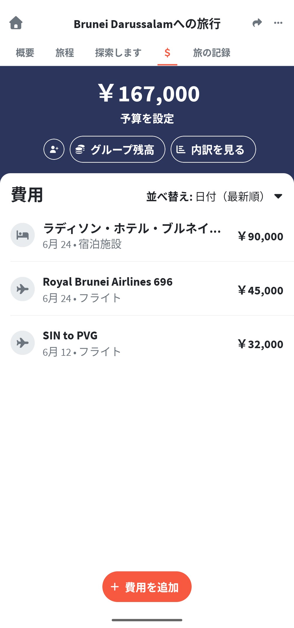 Wanderlogの予算管理・費用一覧