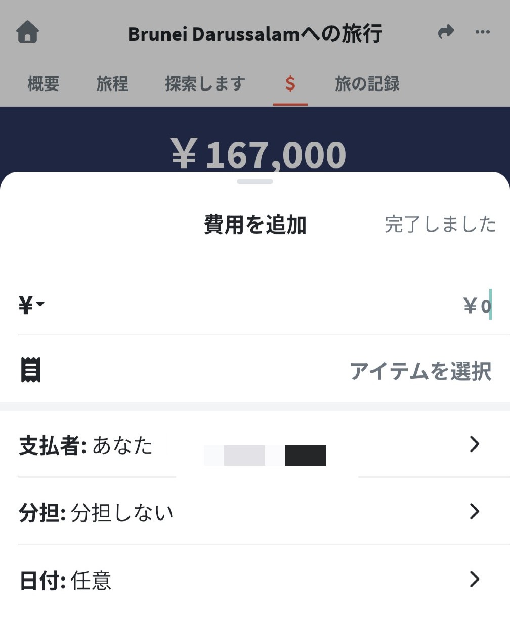 Wanderlogの費用追加・割り勘設定