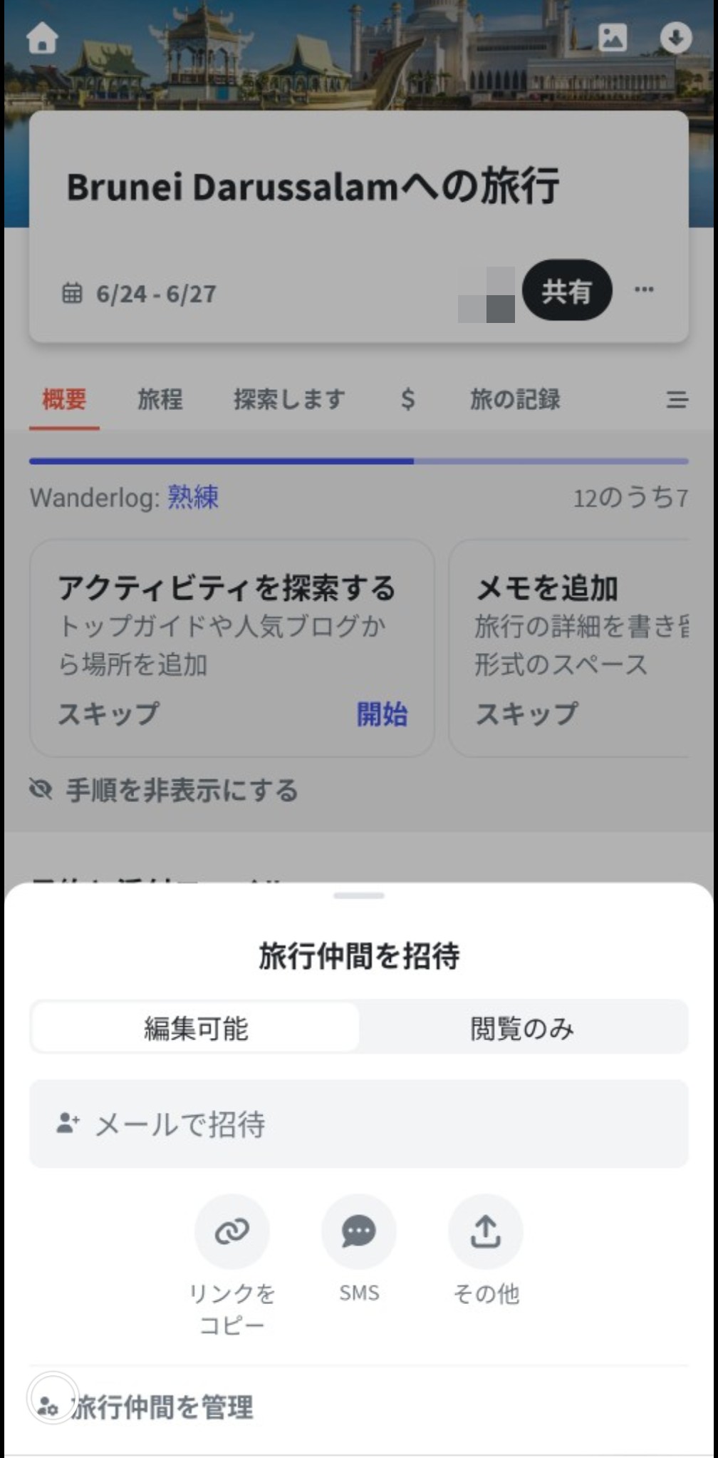 Wanderlogの共有メニュー