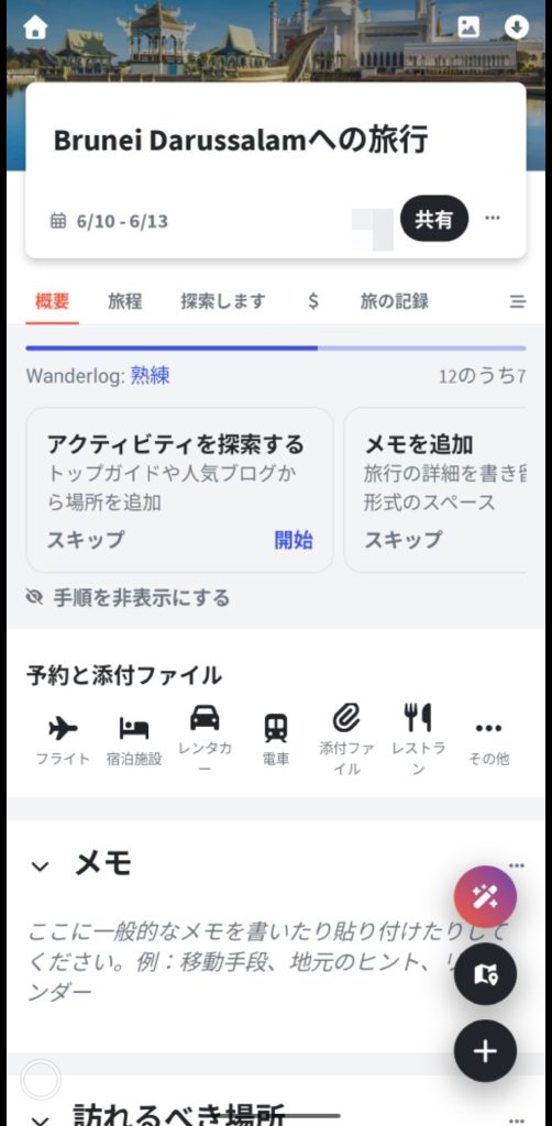 Wanderlogの旅行概要画面
